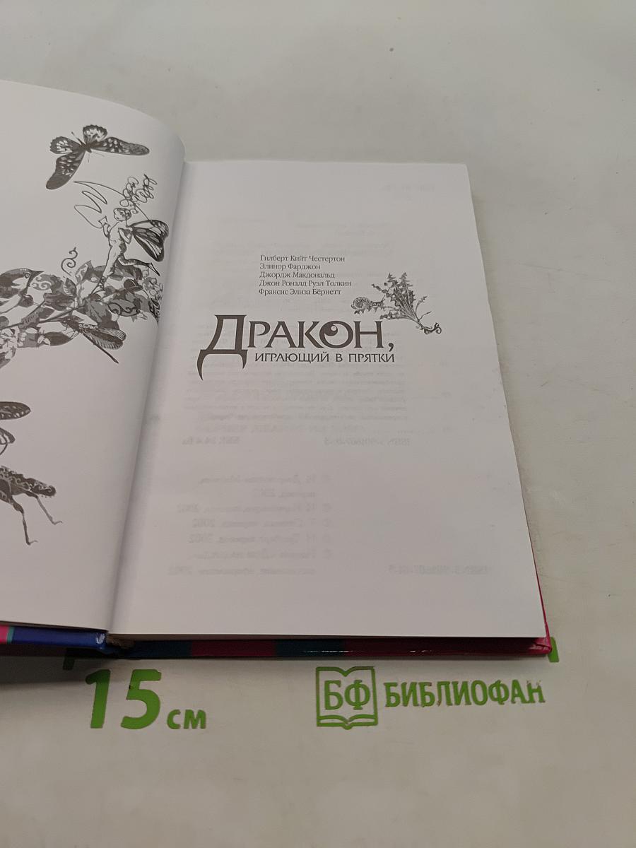 Дракон, играющий в прятки
