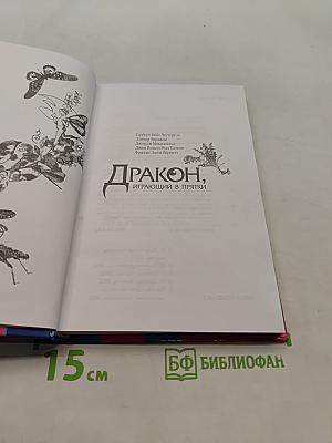 Дракон, играющий в прятки