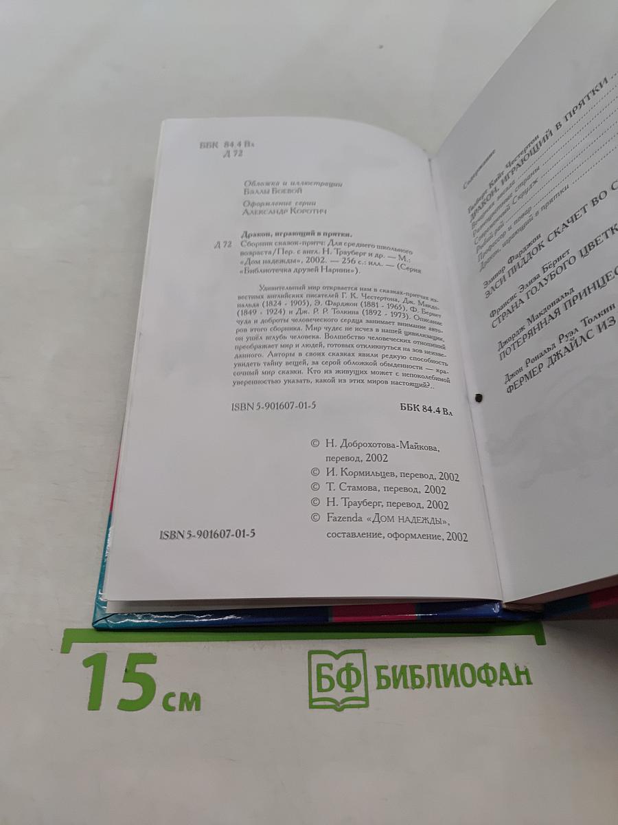 Дракон, играющий в прятки