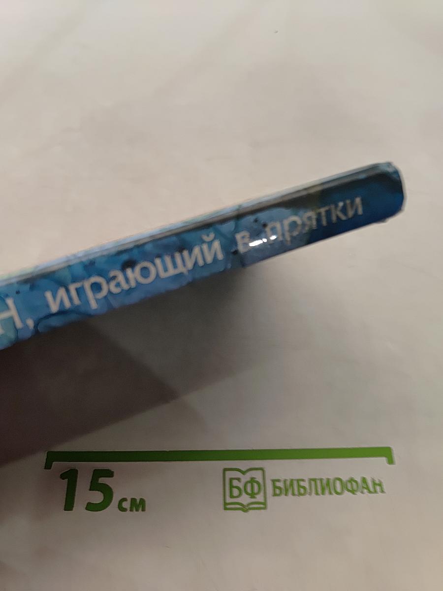 Дракон, играющий в прятки