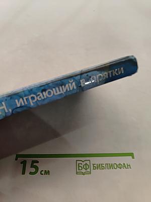 Дракон, играющий в прятки