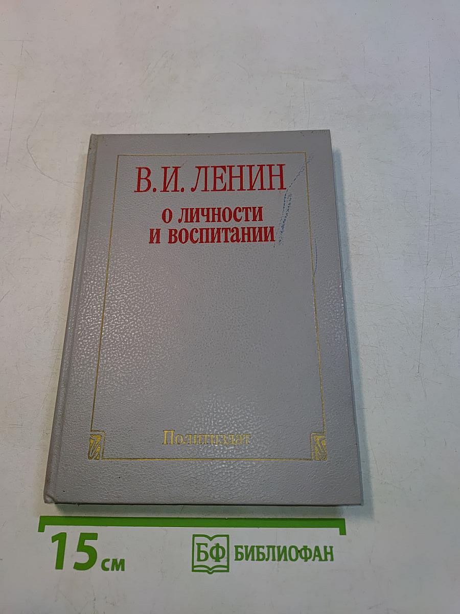 О личности и воспитании