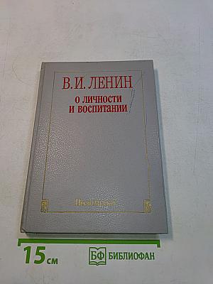 О личности и воспитании