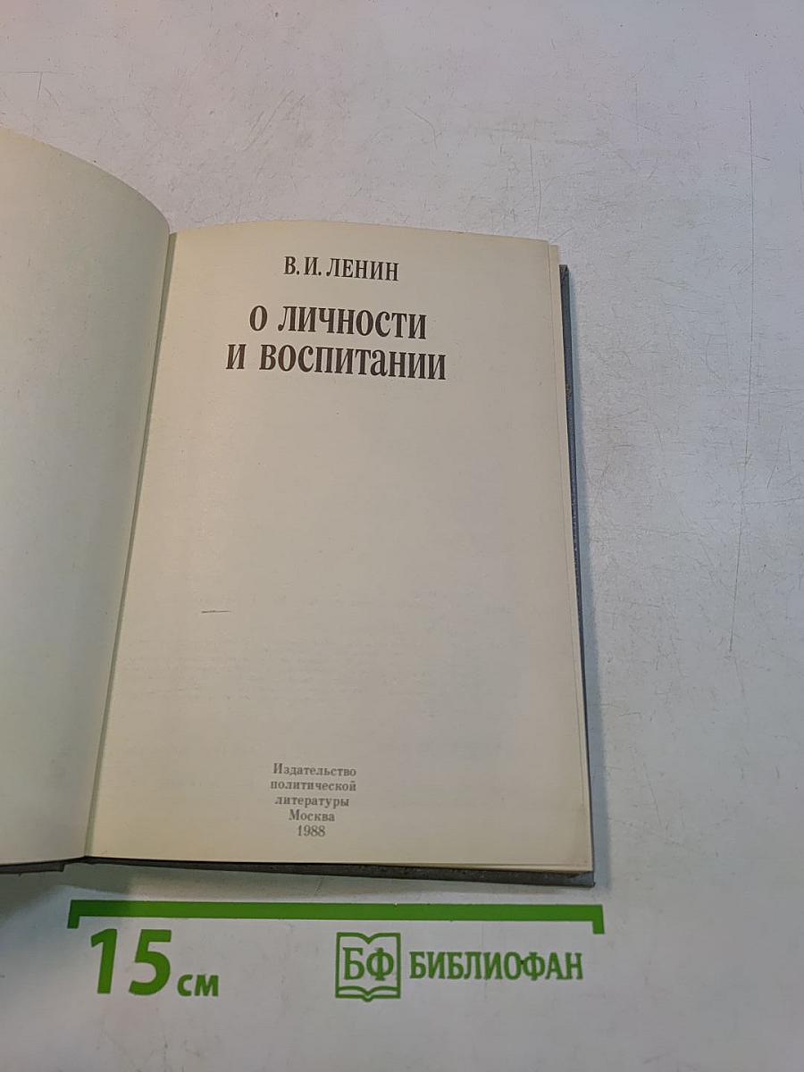 О личности и воспитании