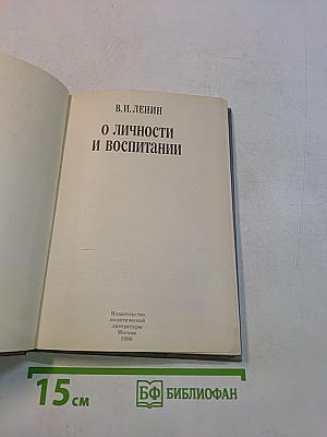 О личности и воспитании