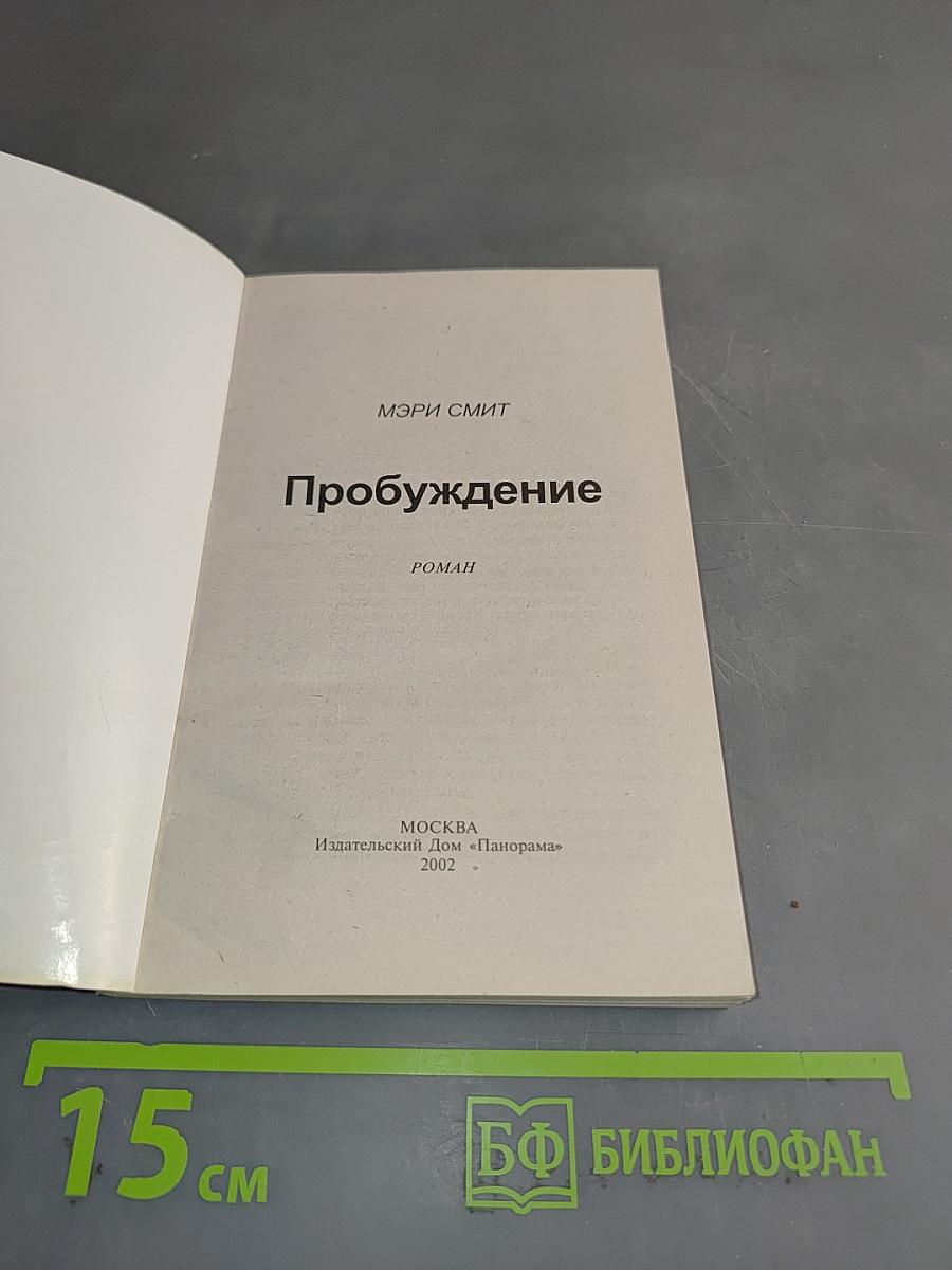 Пробуждение