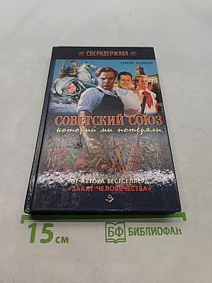 Советский Союз, который мы потеряли