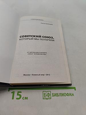 Советский Союз, который мы потеряли