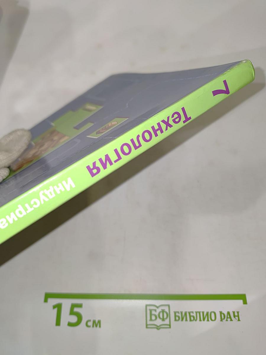 Технология. Индустриальные технологии. 7 класс