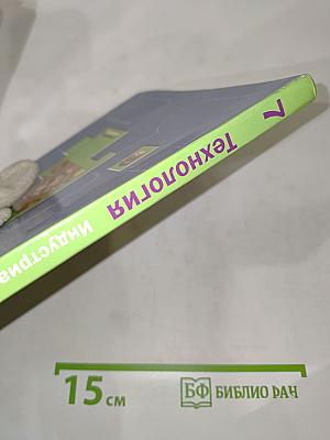Технология. Индустриальные технологии. 7 класс