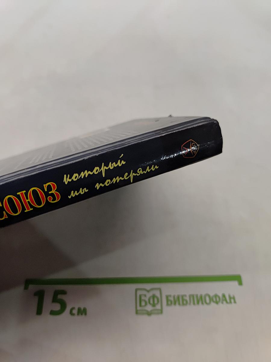 Советский Союз, который мы потеряли