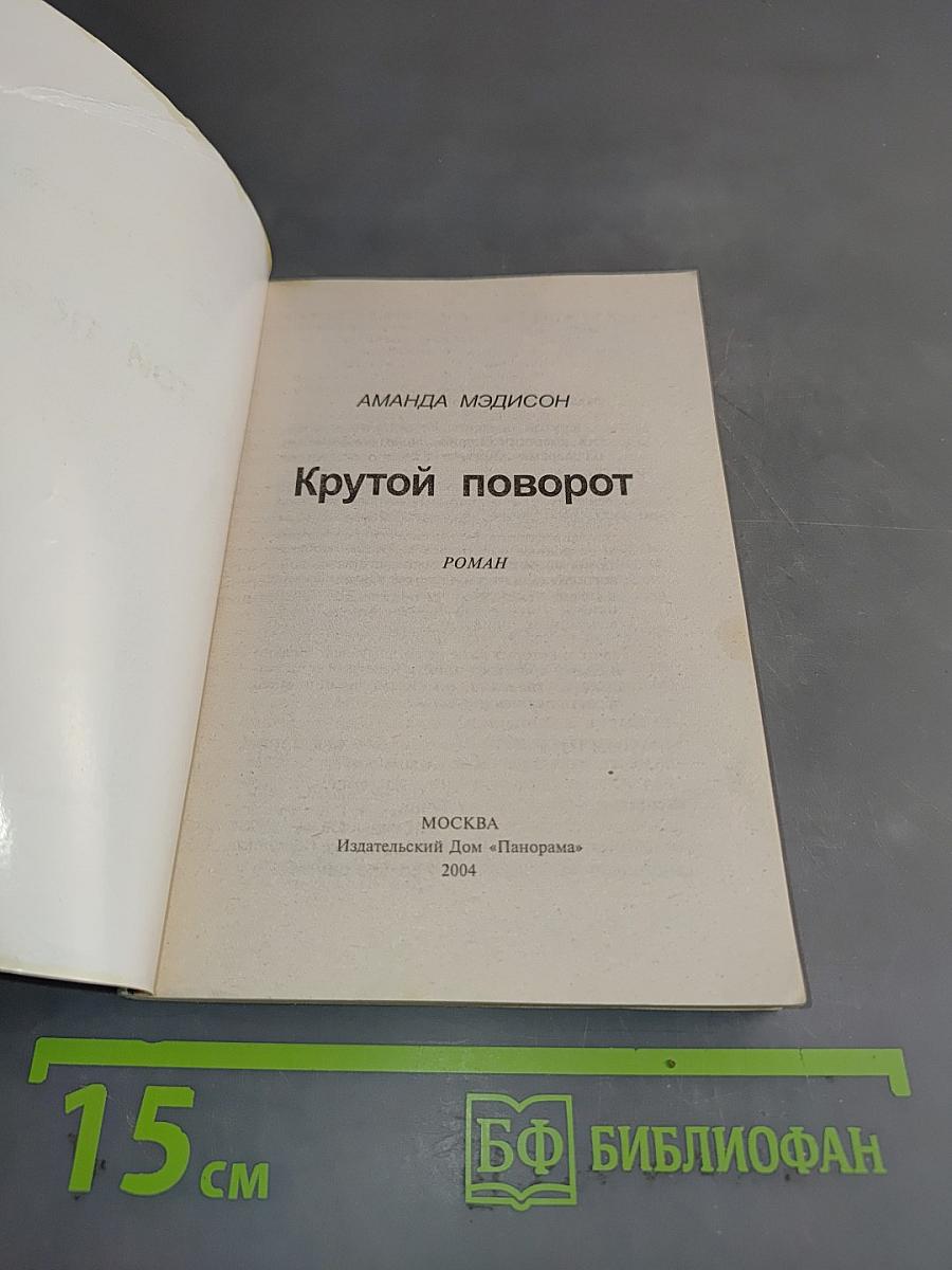 Крутой поворот
