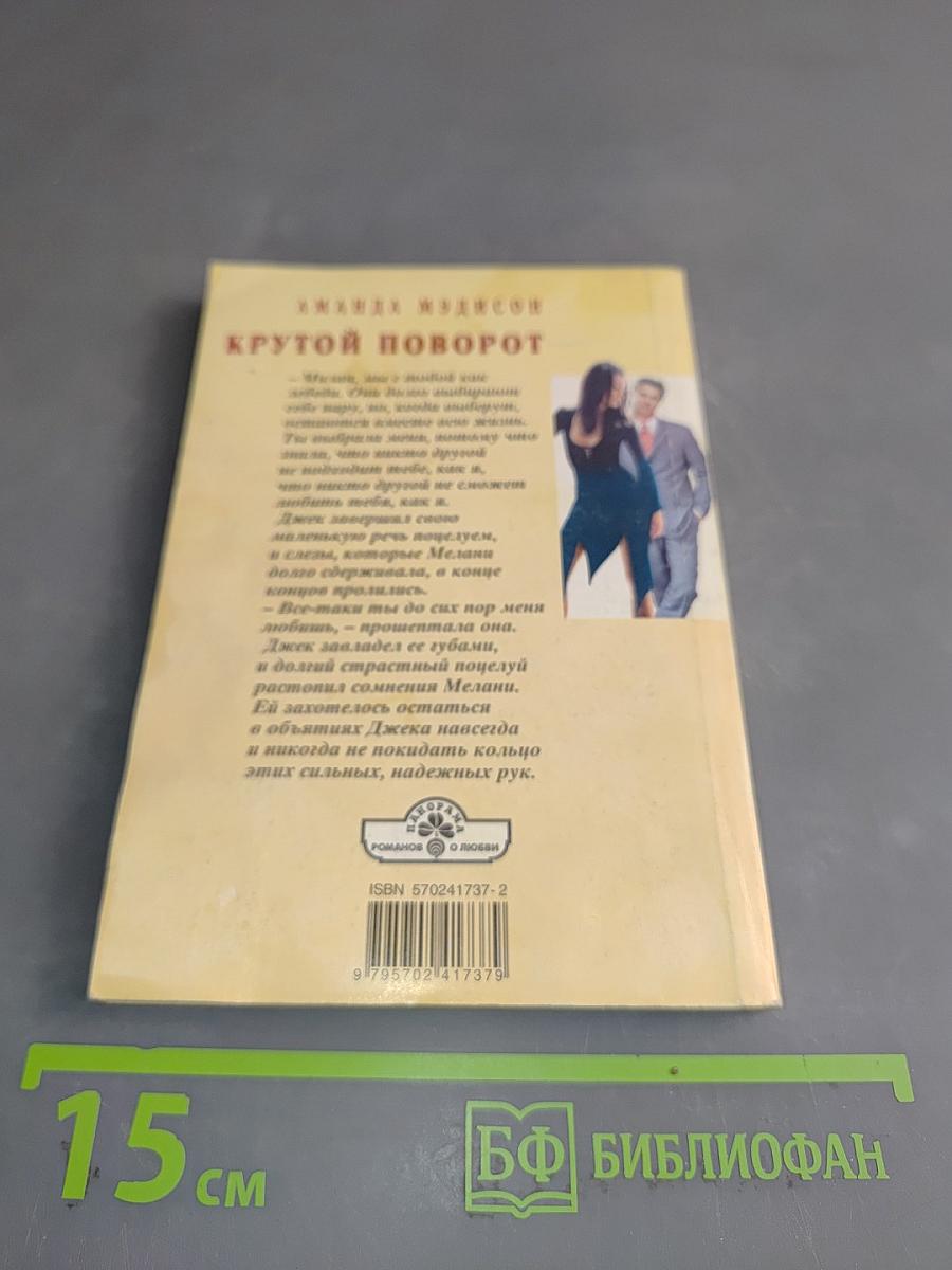Крутой поворот