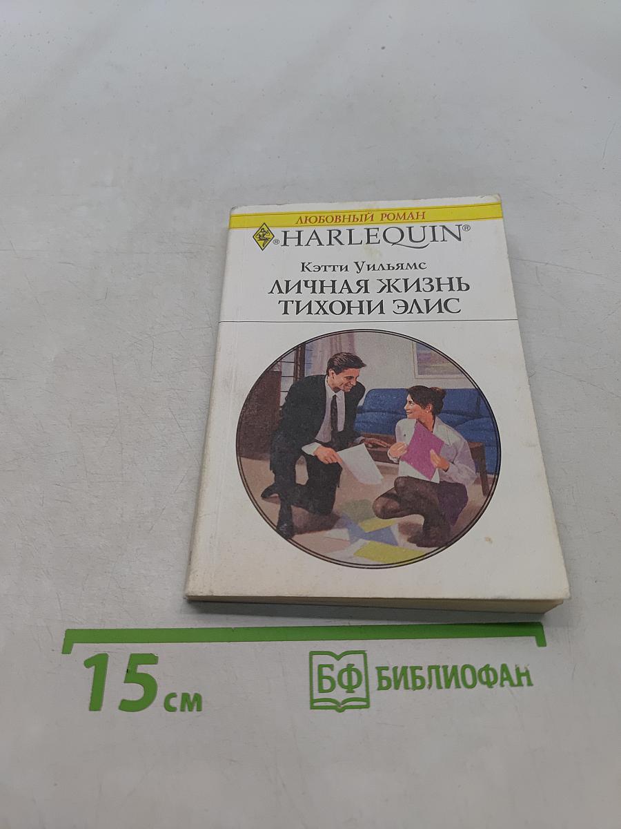 Личная жизнь тихони Элис