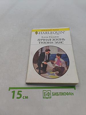 Личная жизнь тихони Элис