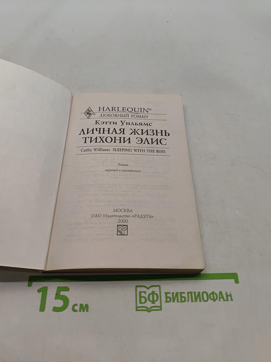 Личная жизнь тихони Элис