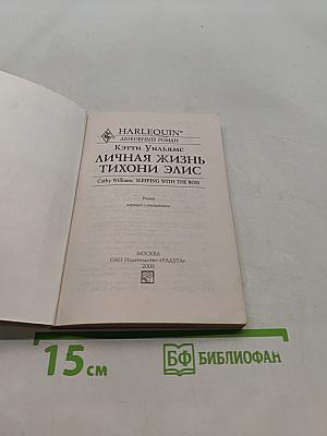 Личная жизнь тихони Элис