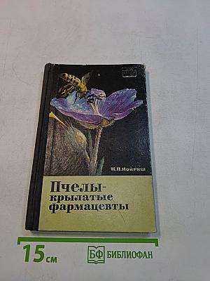 Пчелы - крылатые фармацевты