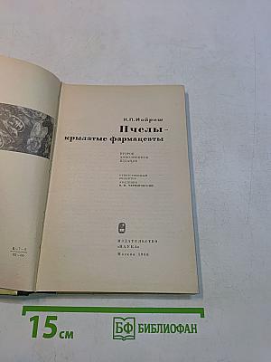 Пчелы - крылатые фармацевты