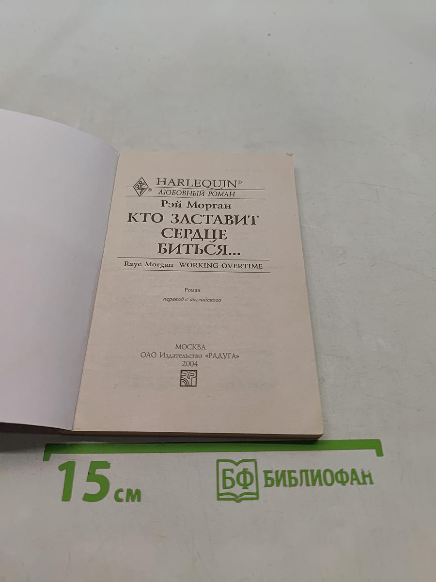 Кто заставит сердце биться...