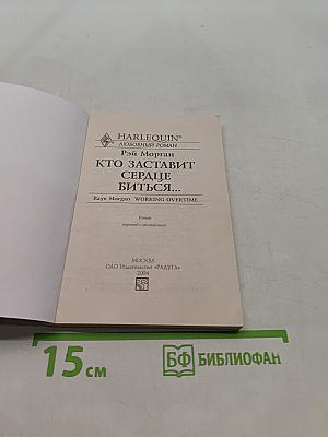 Кто заставит сердце биться...