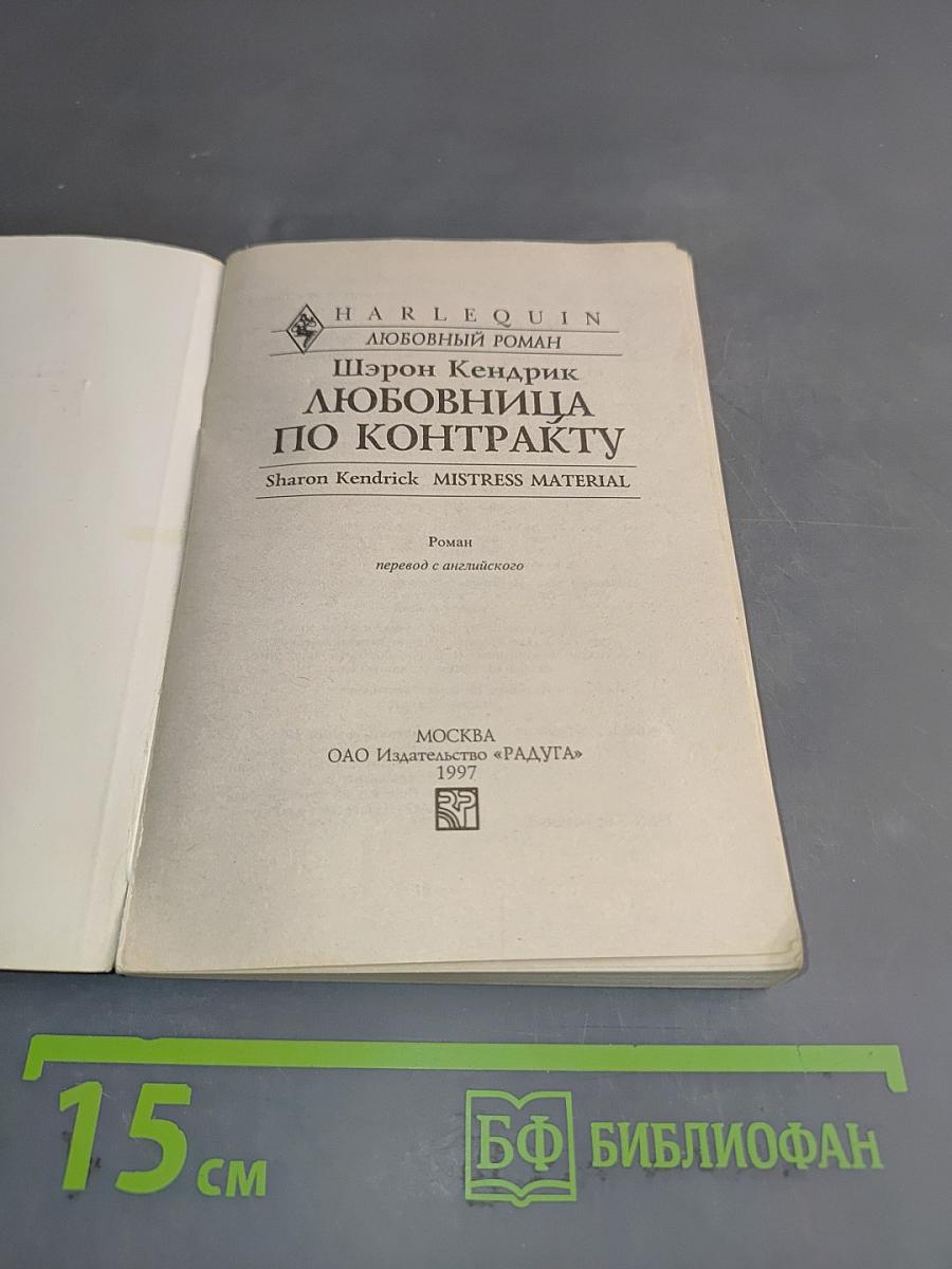 Любовница по контракту