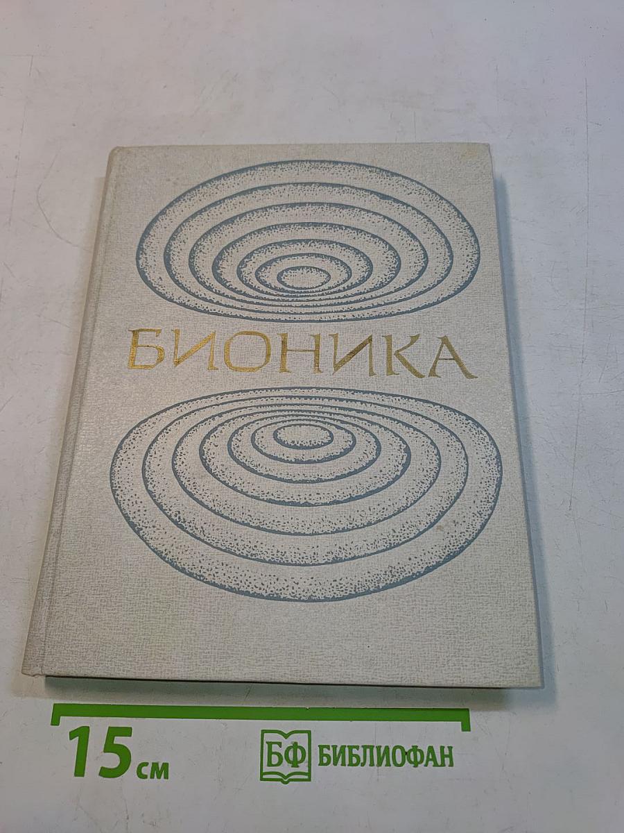 Бионика