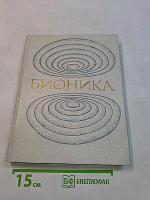 Бионика