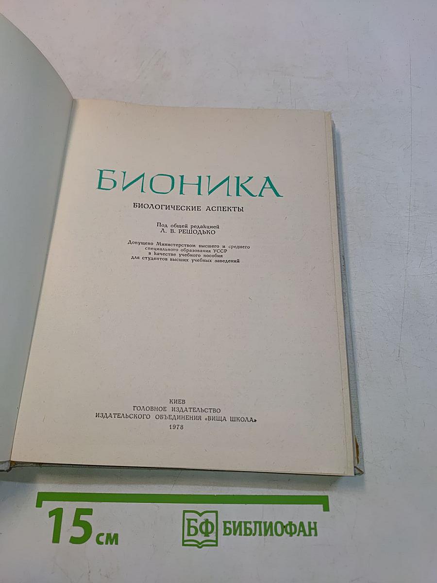 Бионика