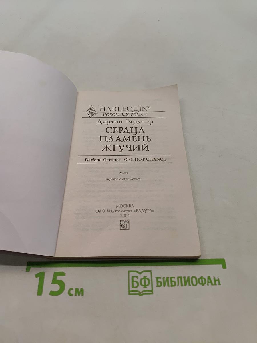 Сердца пламень жгучий