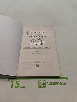 Сердца пламень жгучий