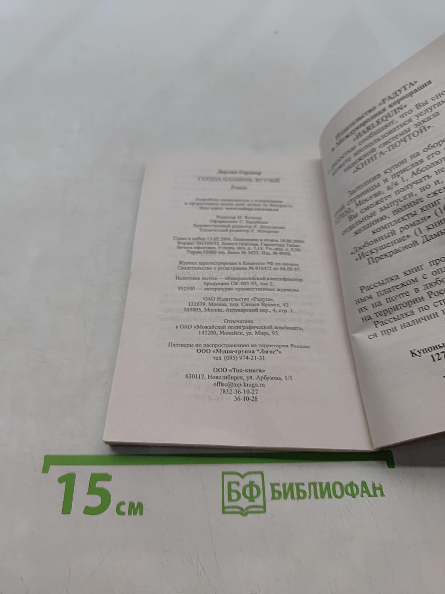 Сердца пламень жгучий