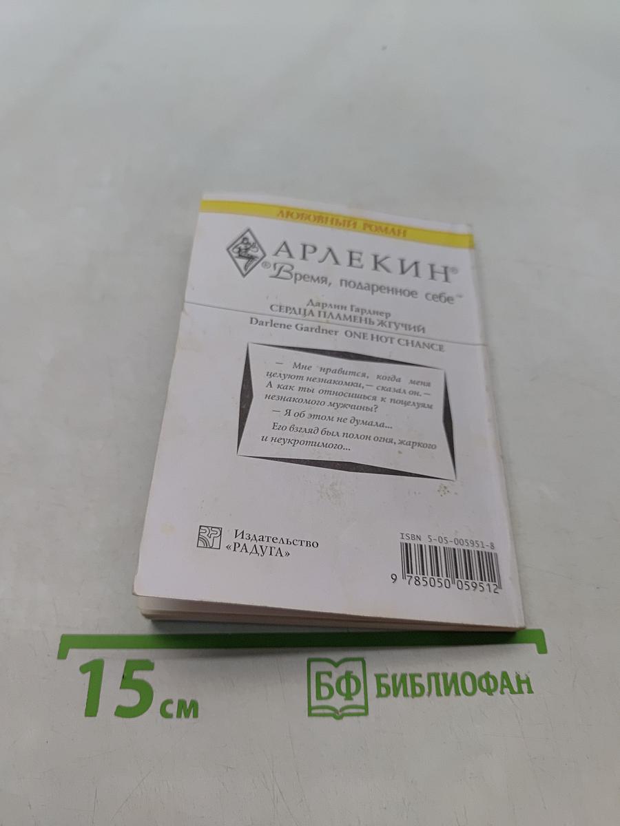 Сердца пламень жгучий