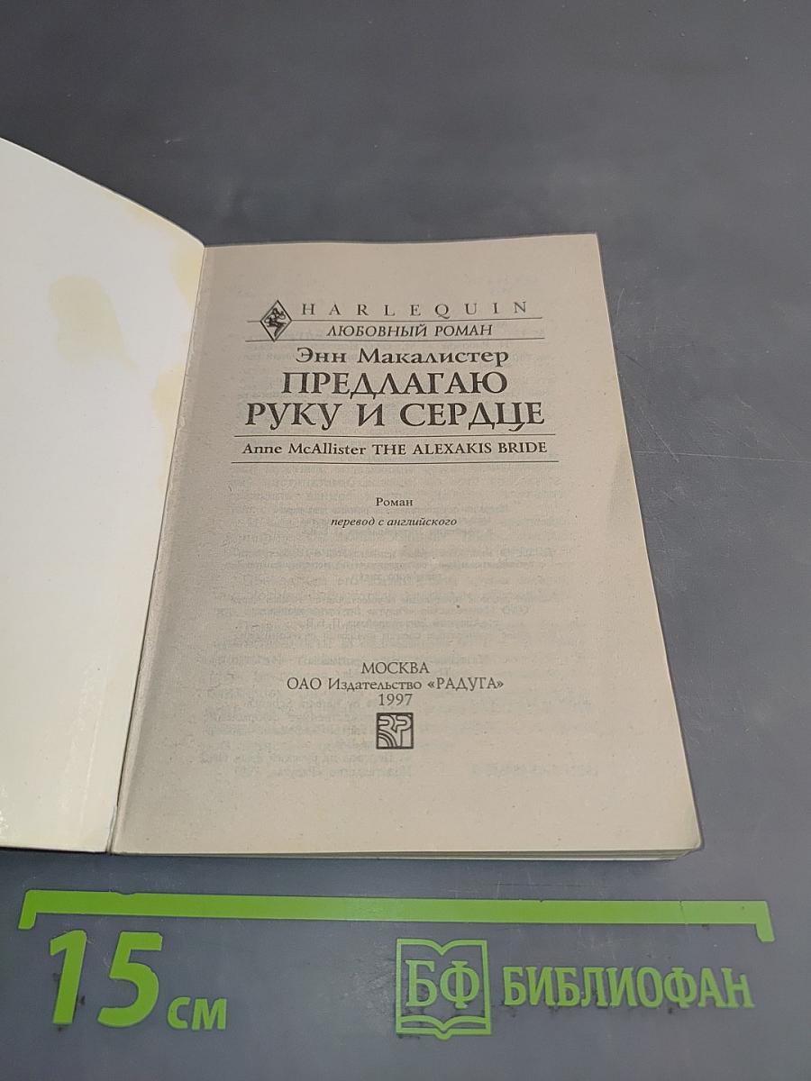 Предлагаю руку и сердце