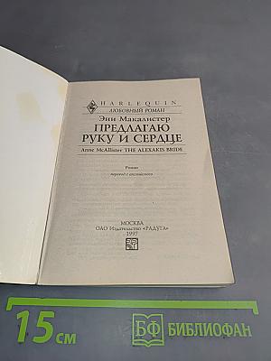 Предлагаю руку и сердце