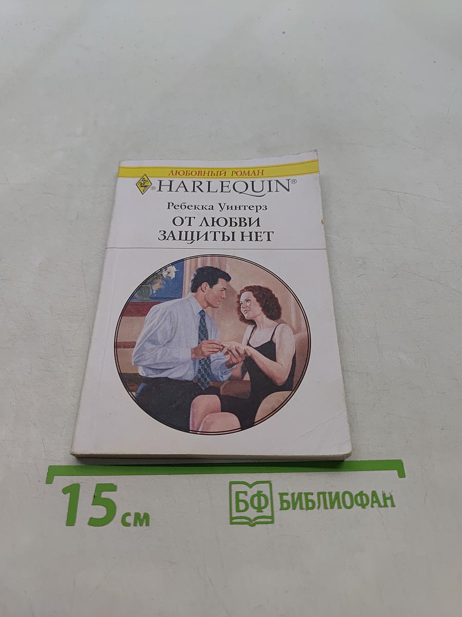 От любви защиты нет