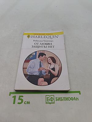 От любви защиты нет