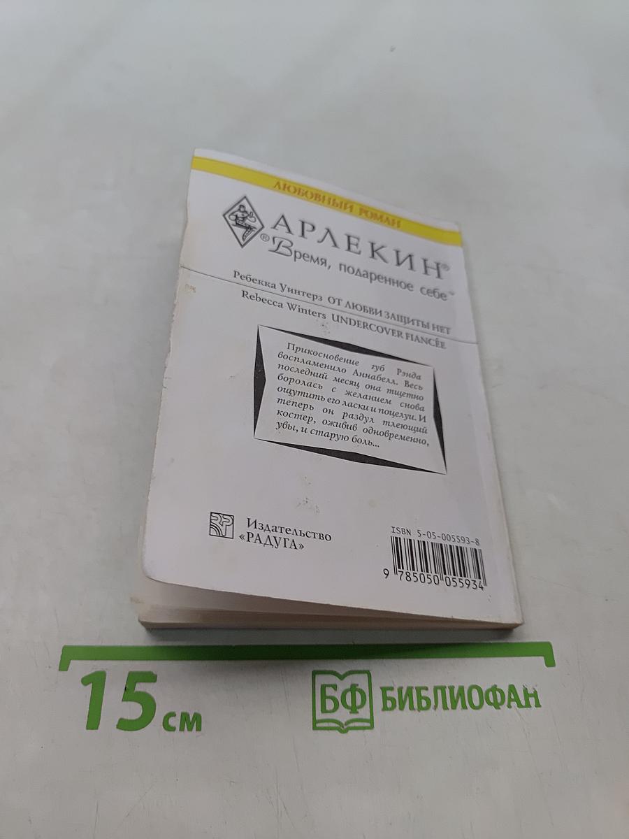 От любви защиты нет