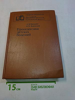 Пропедевтика детских болезней