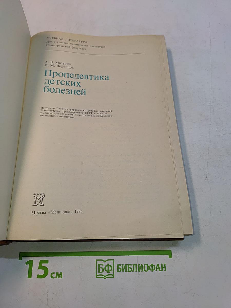 Пропедевтика детских болезней