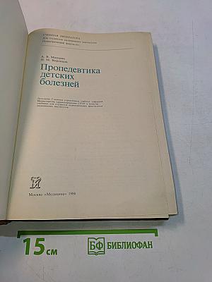 Пропедевтика детских болезней