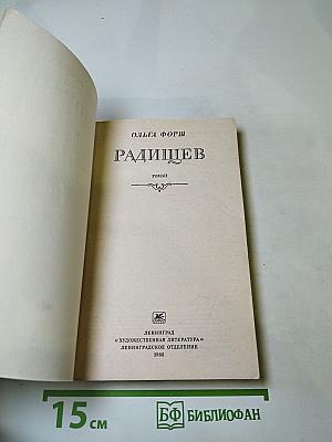 Радищев