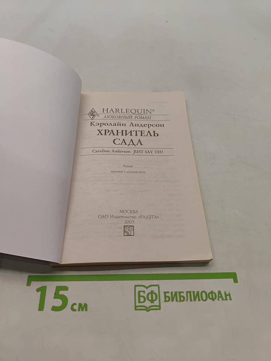 Хранитель сада