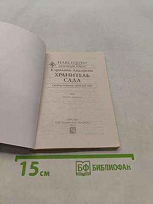 Хранитель сада