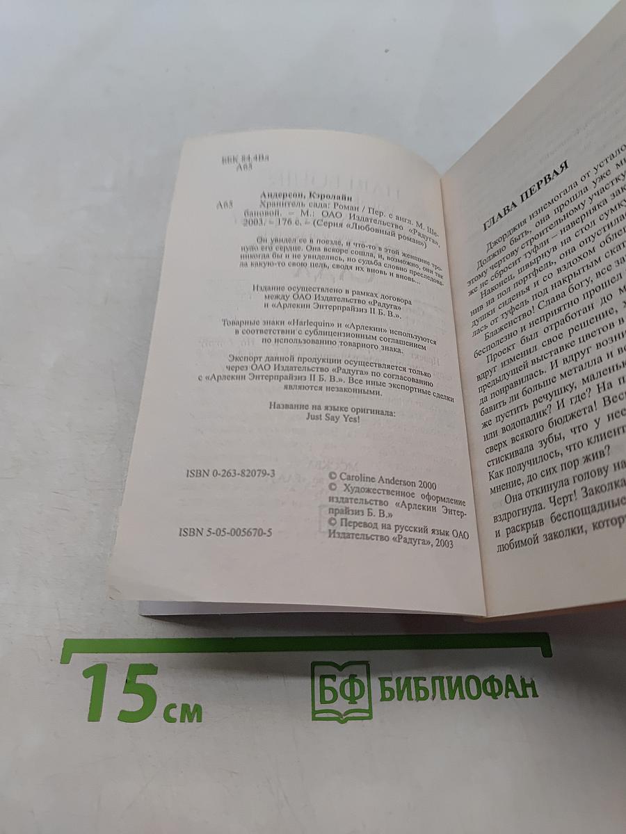 Хранитель сада