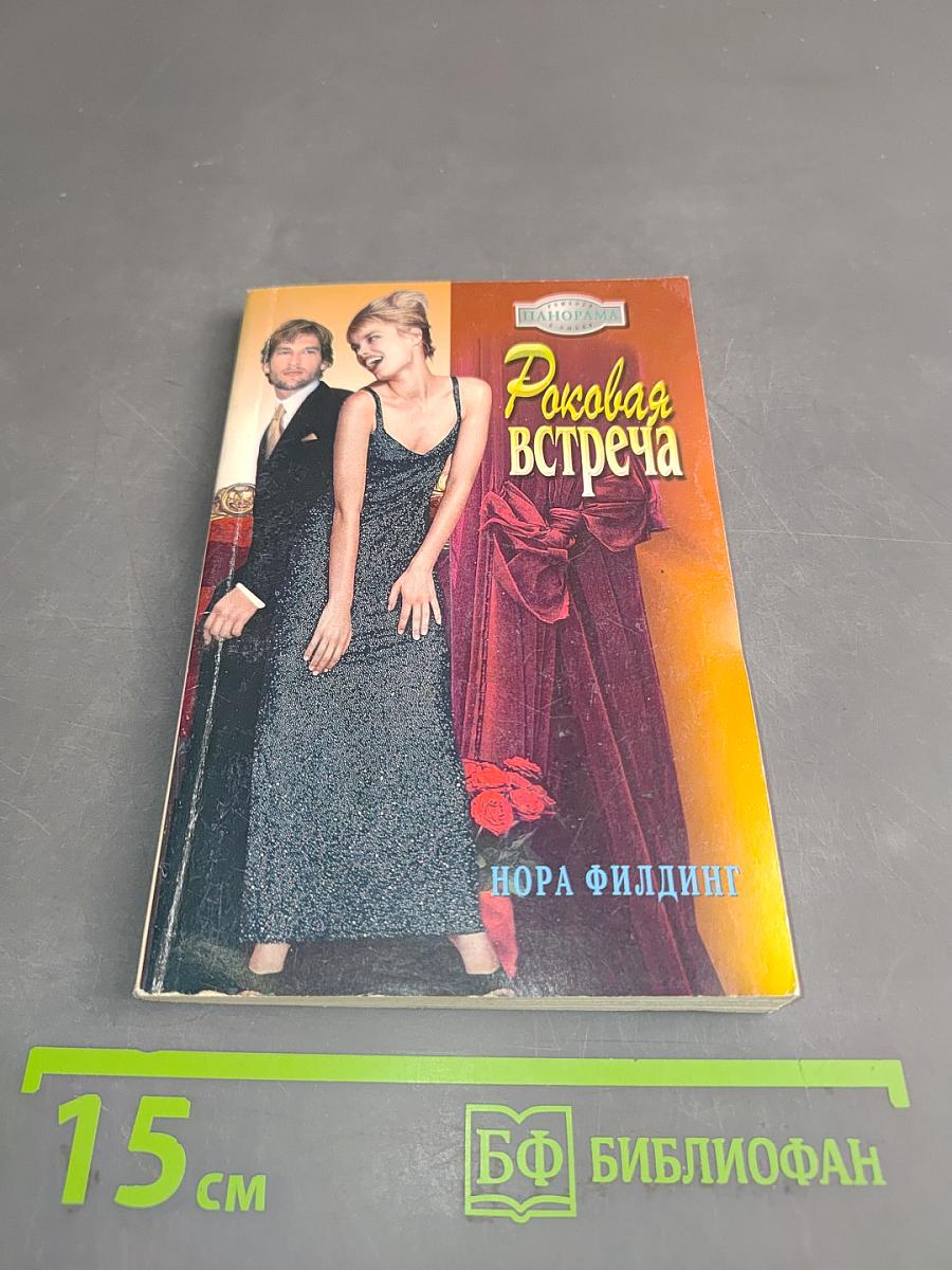 Роковая встреча