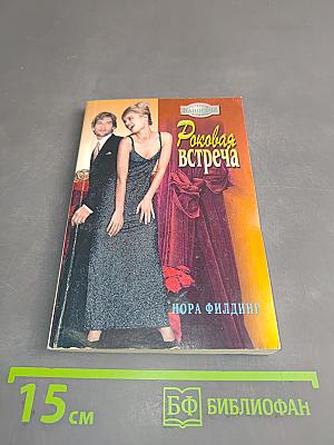 Роковая встреча