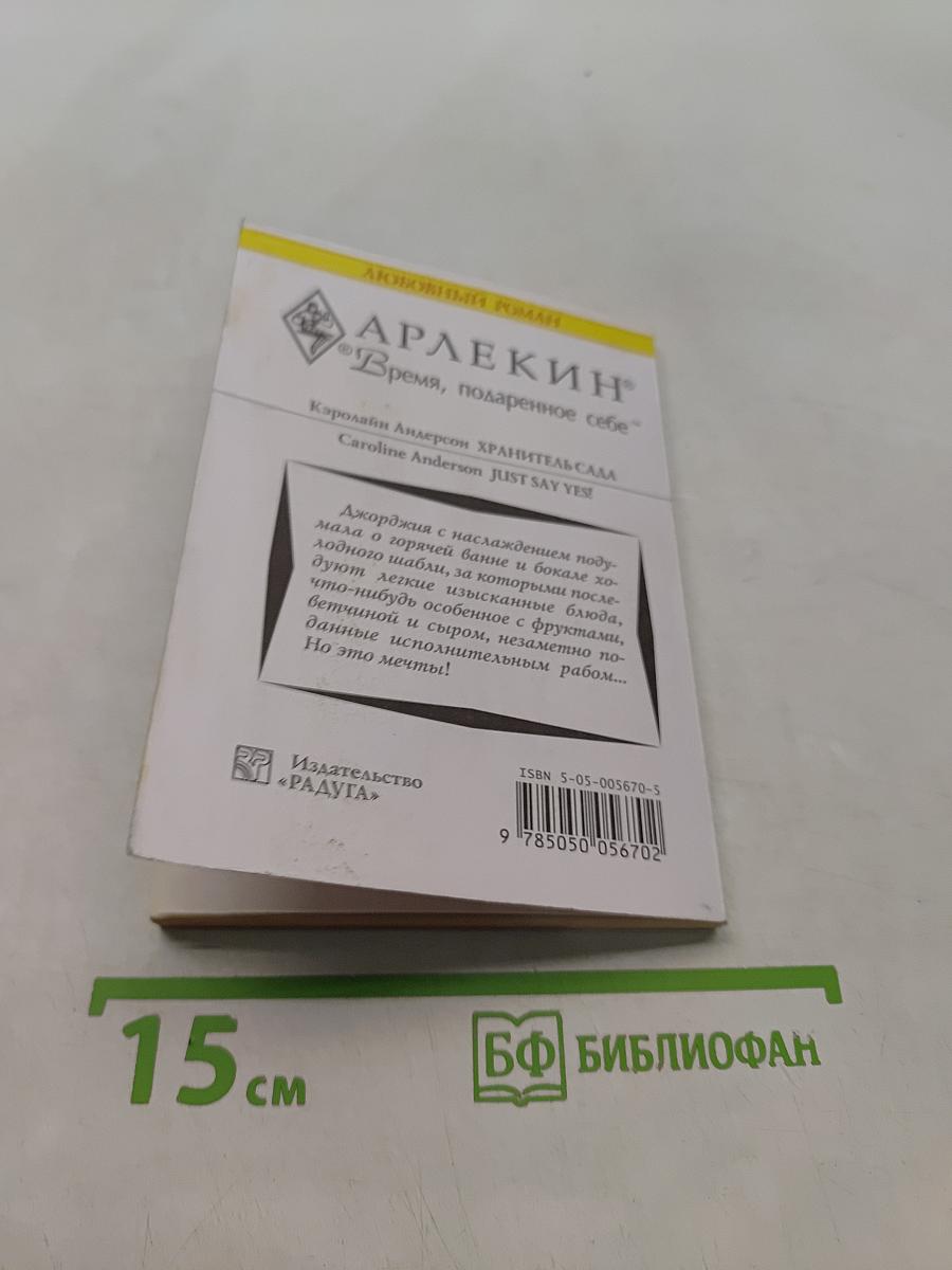 Хранитель сада