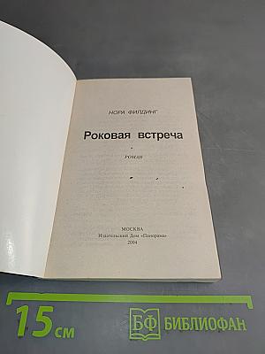 Роковая встреча