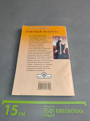 Роковая встреча